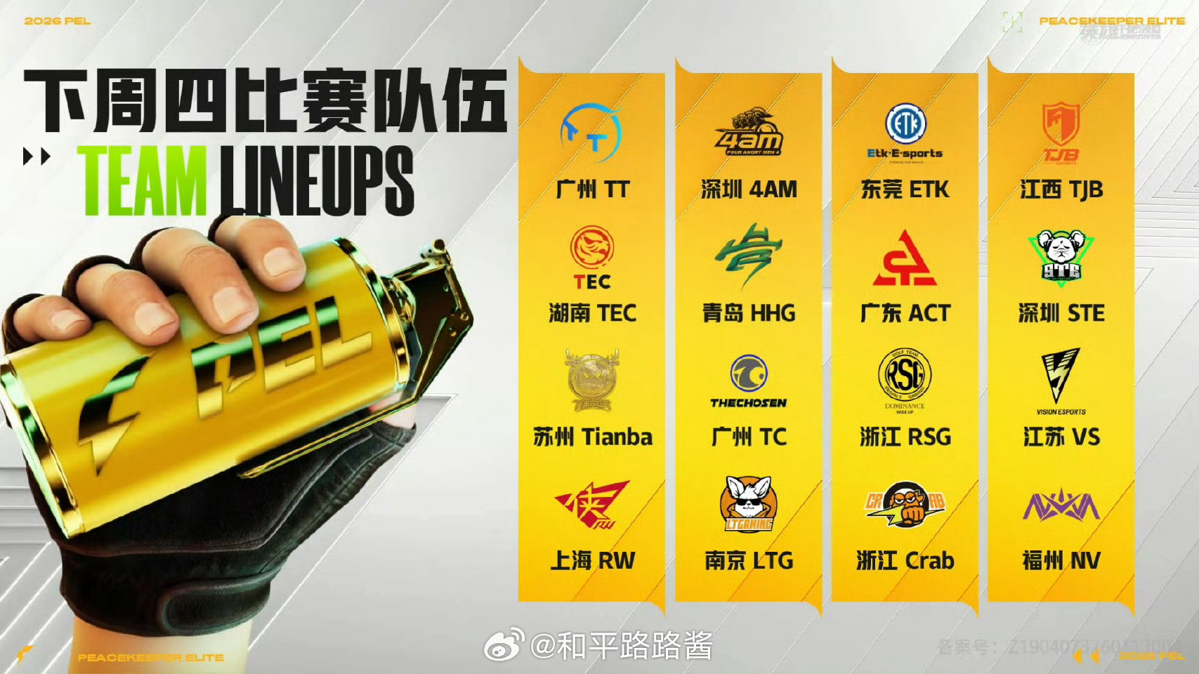 【2026 PEL 春季赛】第六周突围赛 3月26日18点，2026PEL春季赛