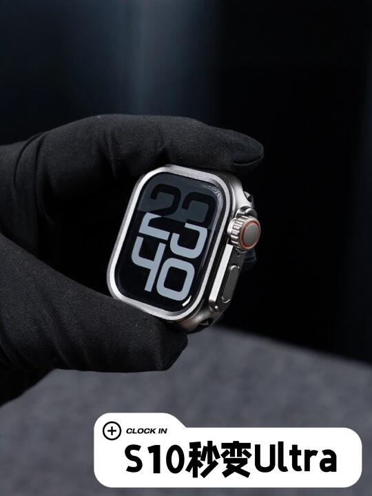 S10秒变Ultra2的金属表壳，颜值很高