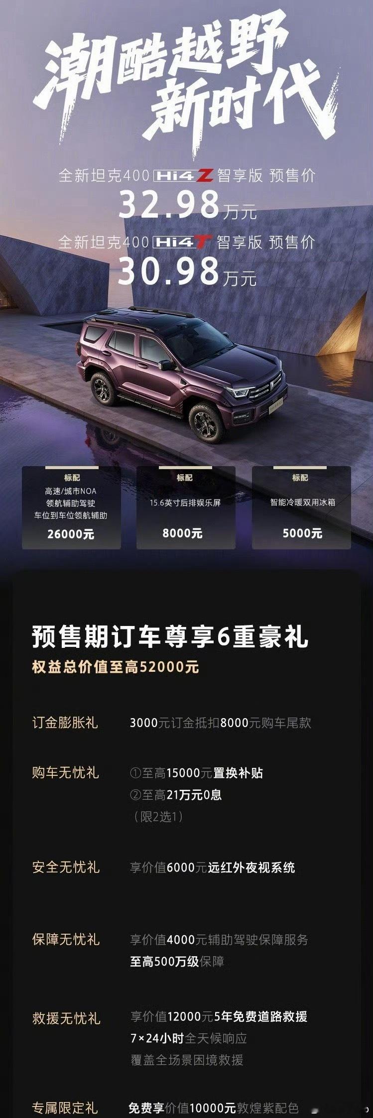 全新坦克400预售都是智享版，还有后排娱乐屏Hi4-T 30.98万，Hi4-Z