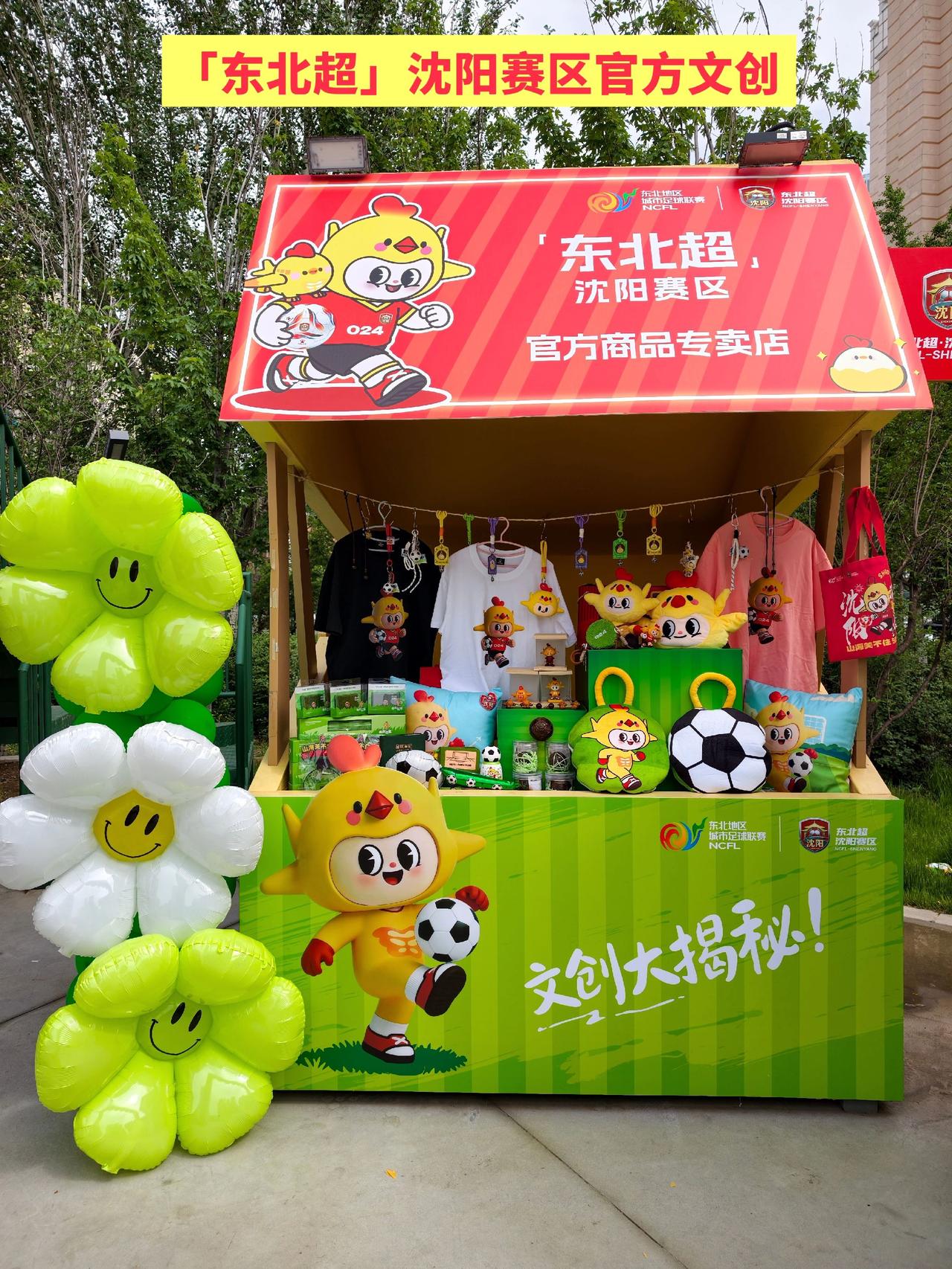 “东北超”沈阳赛区官方文创产品来啦！有沈宝、必胜、辽草三大主题，近50款潮玩周边