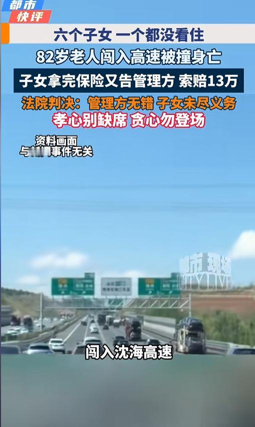 “贪心不足蛇吞象！”8月16日报道，江苏，一位82岁的老人闯进了高速公路，过往大