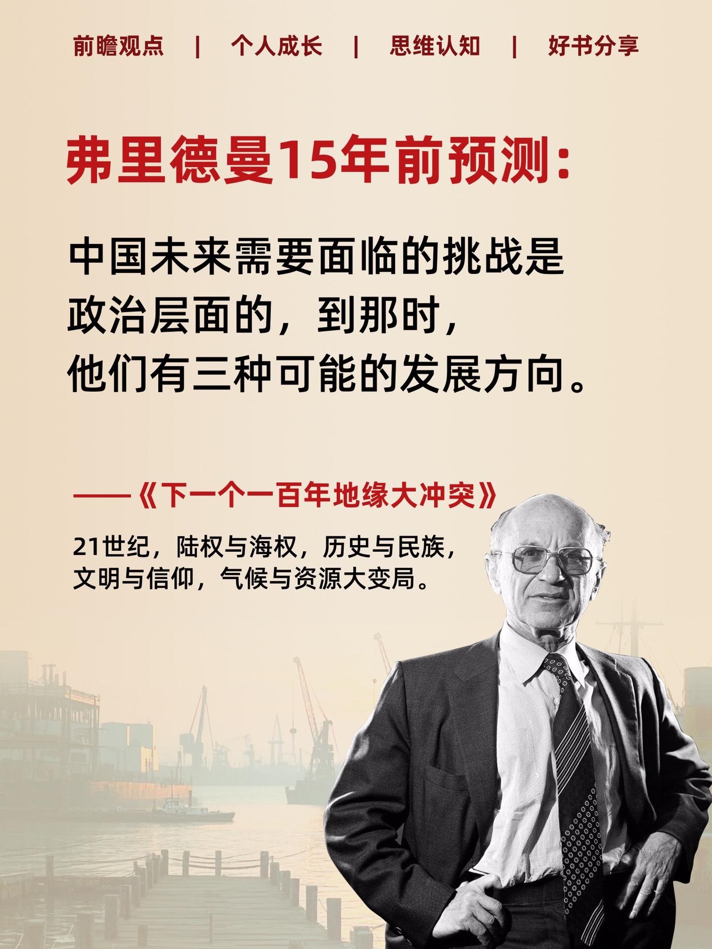 难以置信，弗里德曼在15年前的精准预测！ 美国战略分析师弗里德曼，对未...