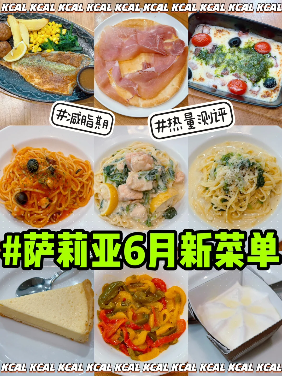 6月新菜单🆕萨利亚全测评‼️萨利亚热量测评