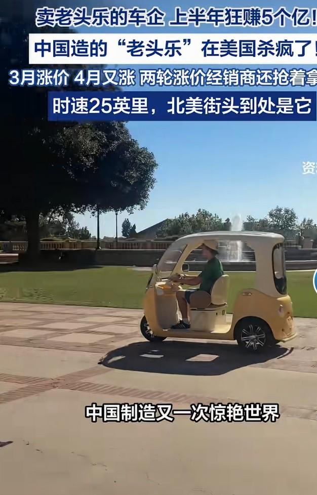国内受限老头乐，漂洋过海在美国卖疯
 
国内随处受限、常被管控的老头乐，到美国直