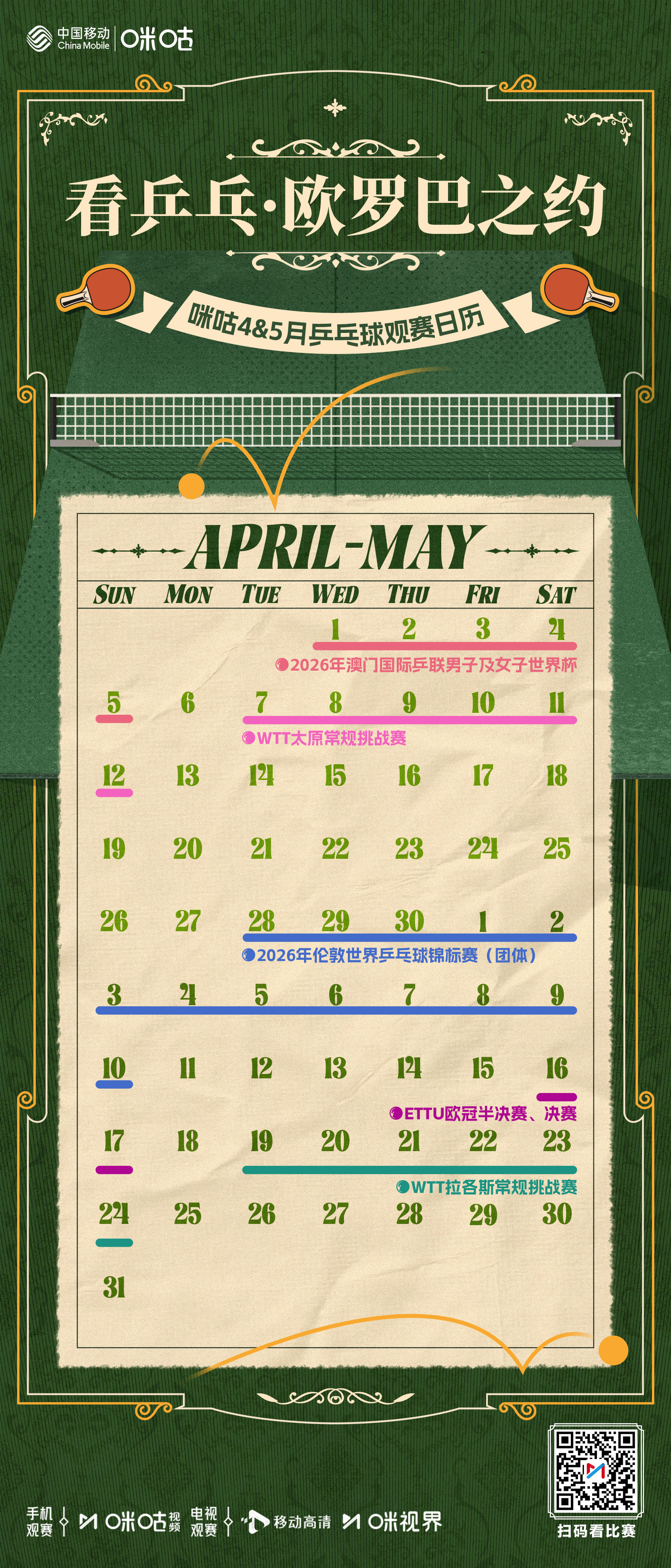 🍃 咪咕4️⃣-5️⃣月乒乓球观赛日历❤️🔥 单打世界杯火热进行中🎡 伦敦