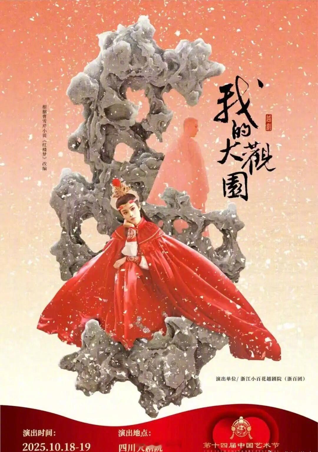 陈丽君领衔主演我的大观园今日开票，《我的大观园》作为第十八届文华奖参评剧目将亮相