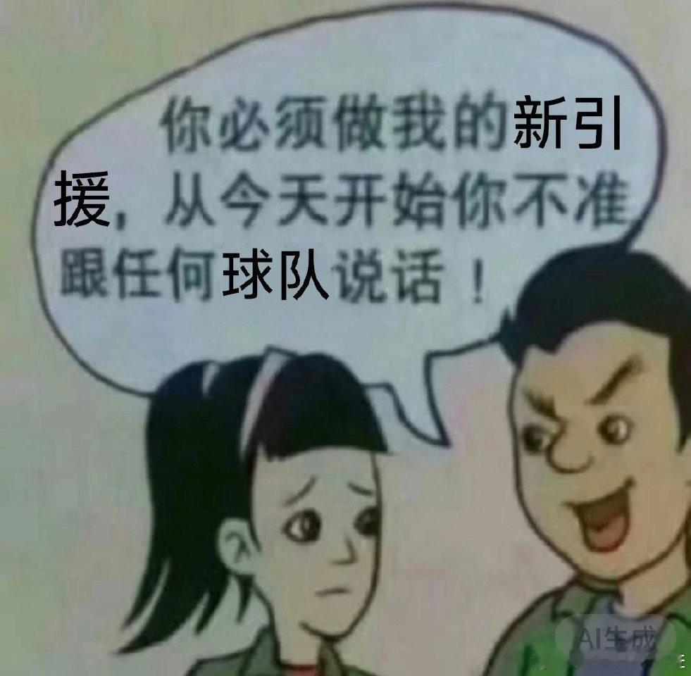 休赛期就这样觊觎 