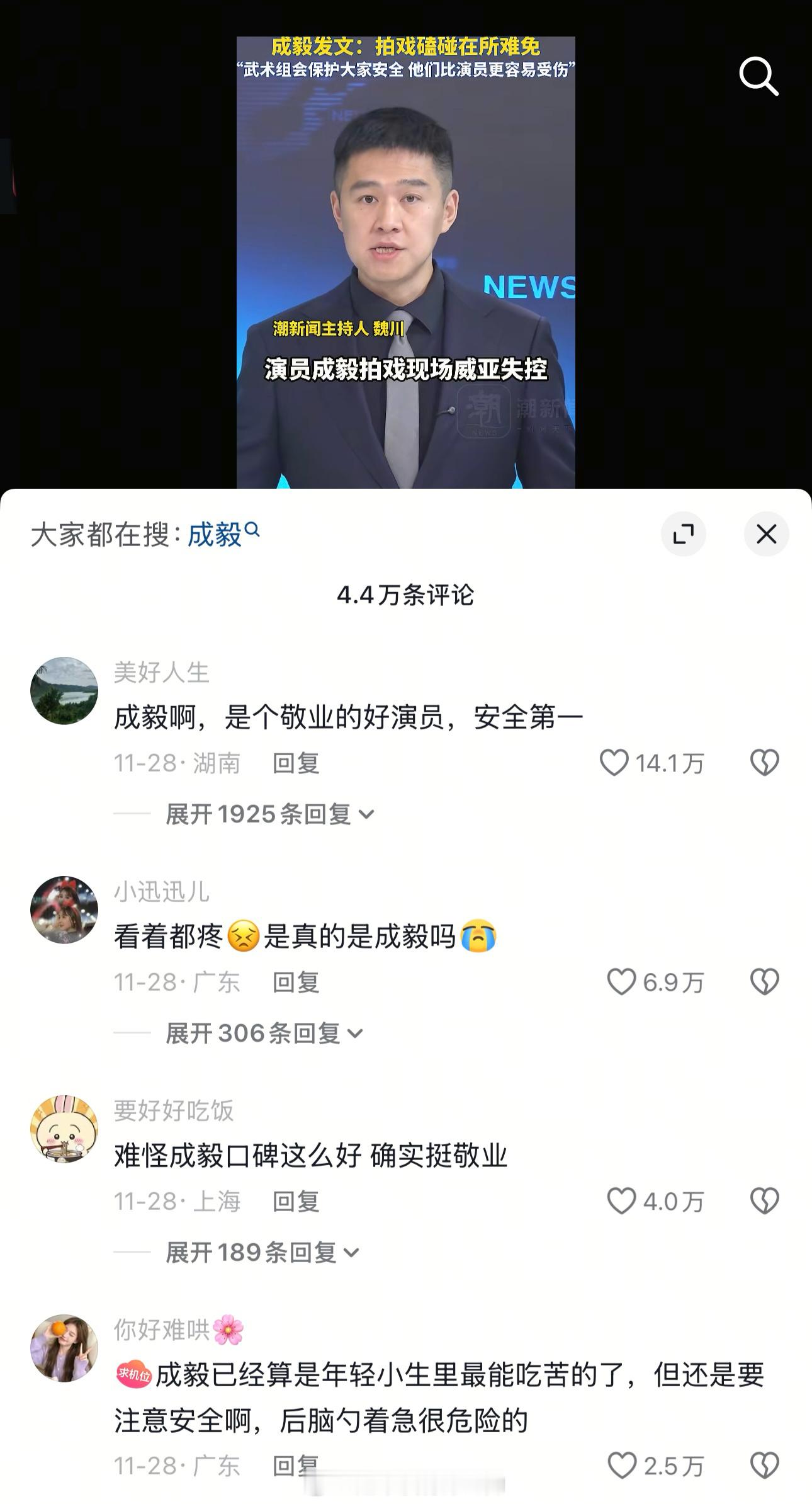 前几天吊威亚撞到头这事，抖上出圈了成毅，其实有很多很多人都在担心你，安全第一 