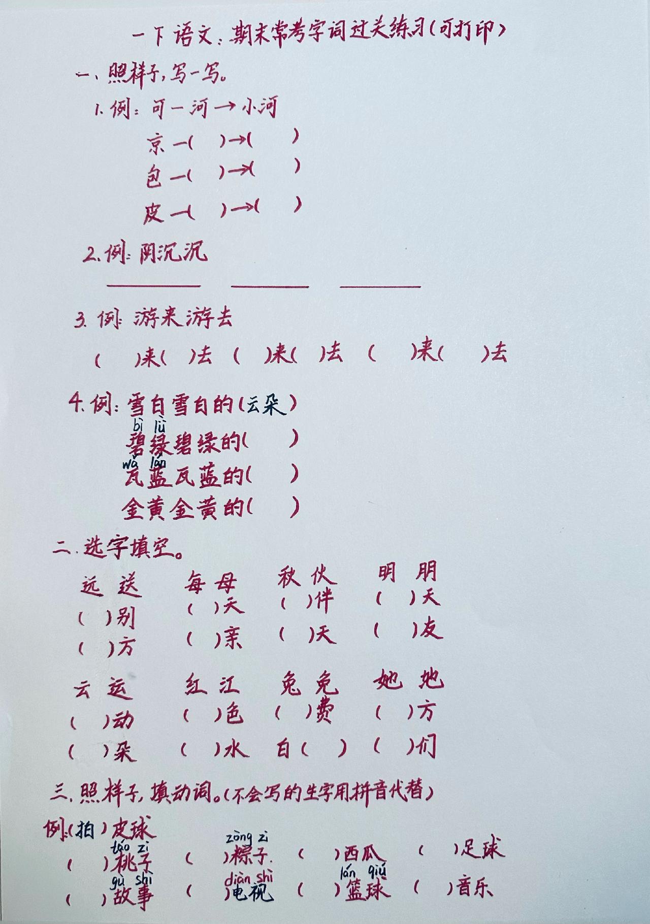 一下语文：期末常考字词过关练习（可打印）
