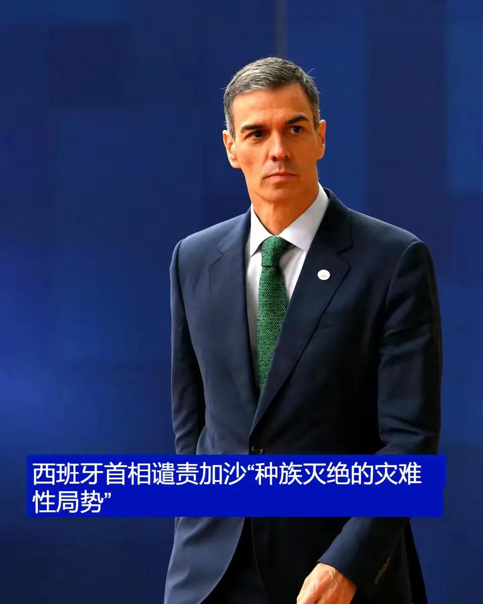 西班牙首相佩德罗·桑切斯还是有一定的正义感的[赞][赞][赞]
6月27日，西班