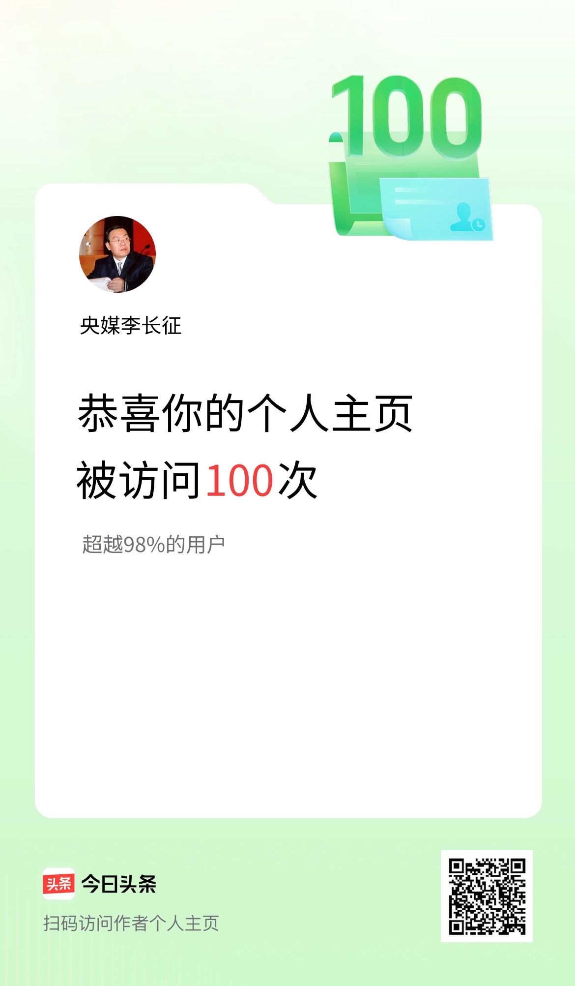 我的头条个人主页被访问100次啦！