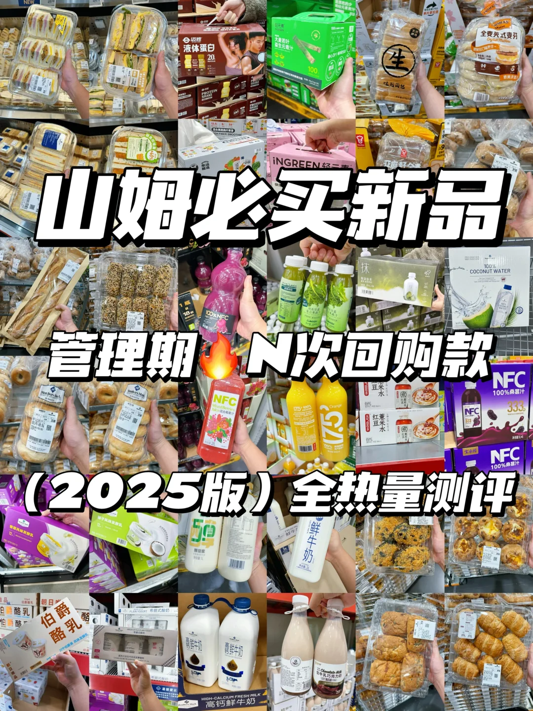 管理期放心冲！40款爆🔥红榜‼山姆热量测评