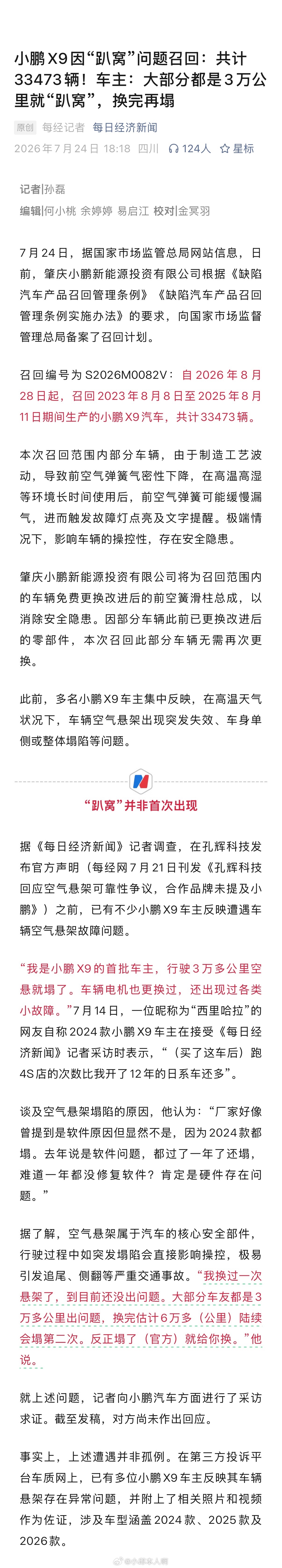 小鹏主动召回33473辆X9汽车小鹏刚刚宣布召回33473辆X9，主要是部分车的