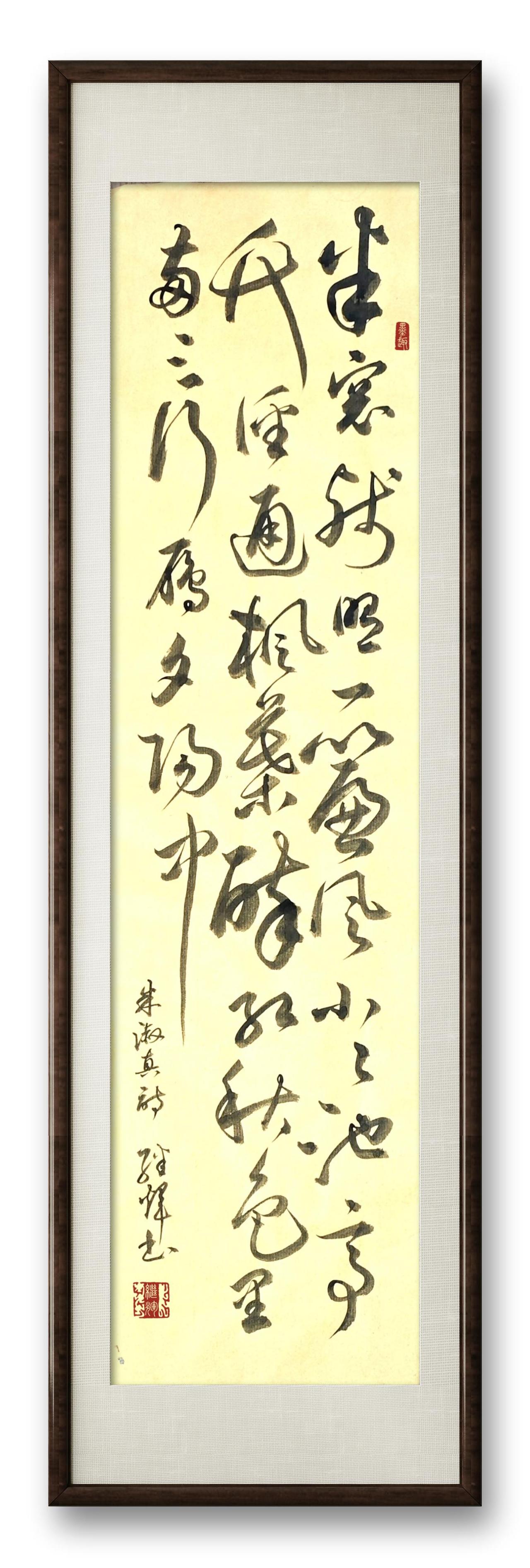 今日分享草书创作宋代诗人朱淑真《对景漫成》诗：半窗残照一帘风，小小池亭竹径通。枫