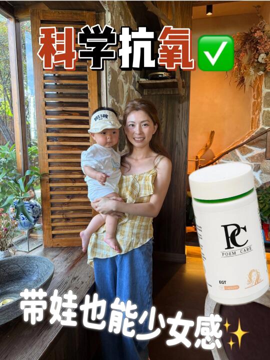 当妈后也能逆袭...麦角硫因才是素颜底气❗
