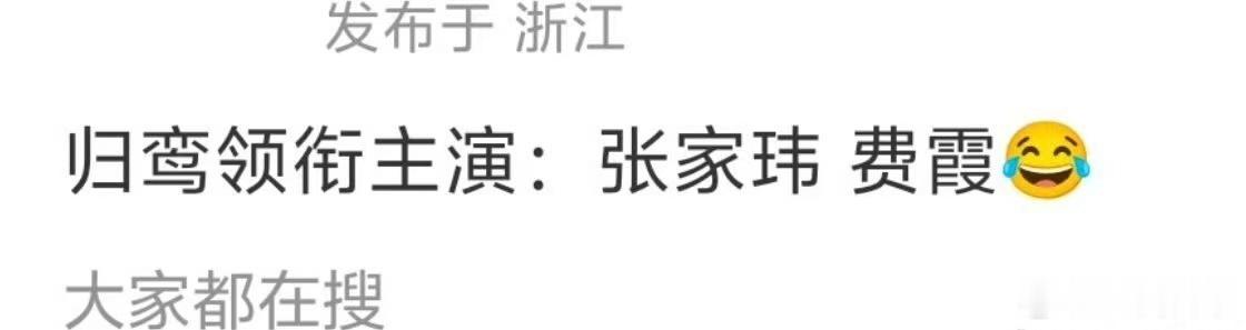 看出来艺名很重要了归鸾领衔主演张家玮费霞