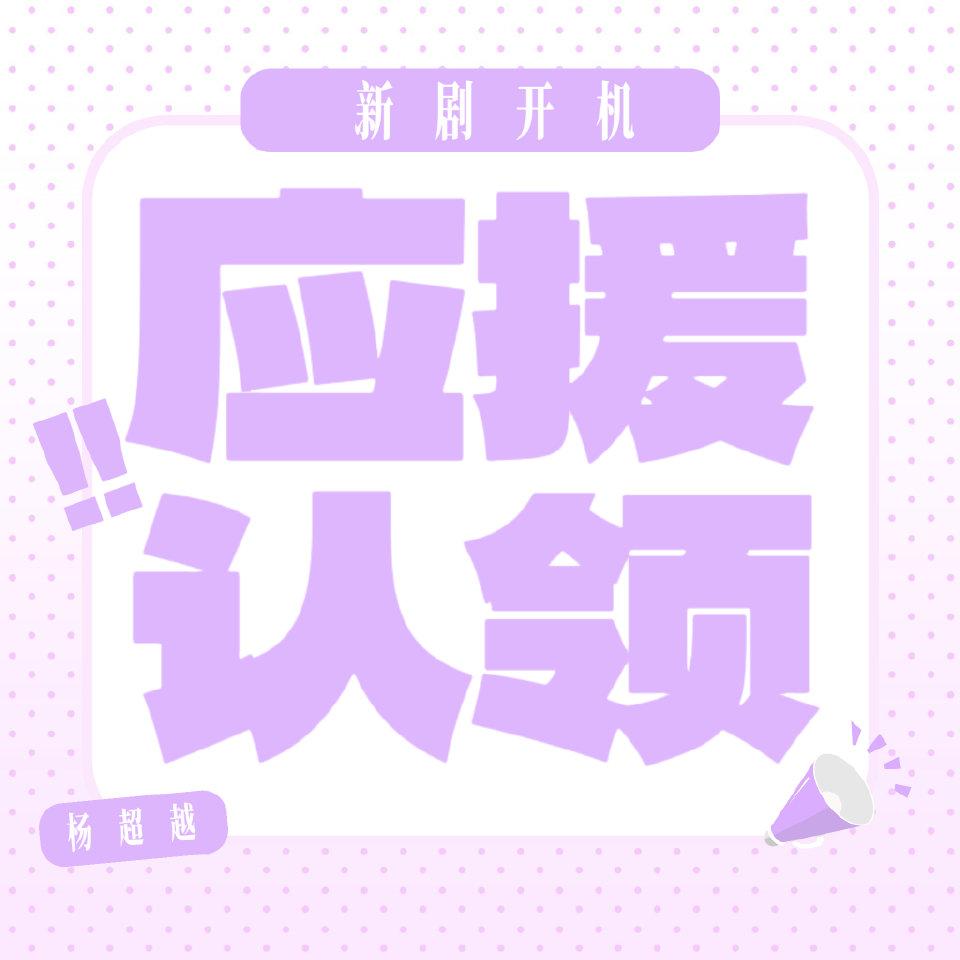 啊啊啊杨超越新剧即将开机啦！大家一起给杨超越最好的应援！