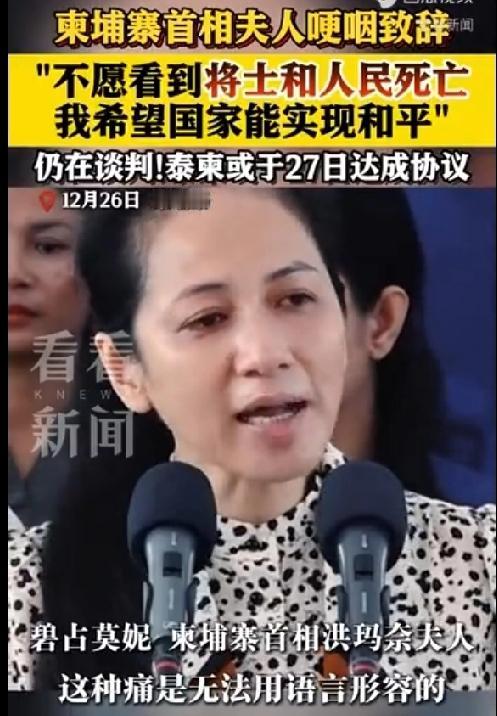 柬首相夫人哽咽：愿国家重回和平 ！看到柬首相夫人哽咽着表达对国家重回和平的期盼，