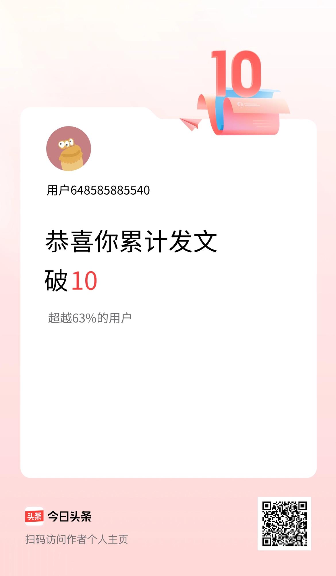 我在头条累计发布内容破10啦！