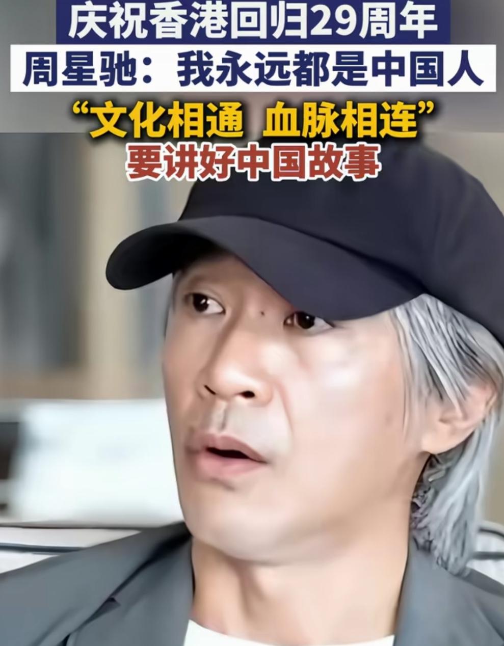 我永远都是中国人，周星驰再度发声！
在庆祝香港回归29周年之际，香港著名导演、著