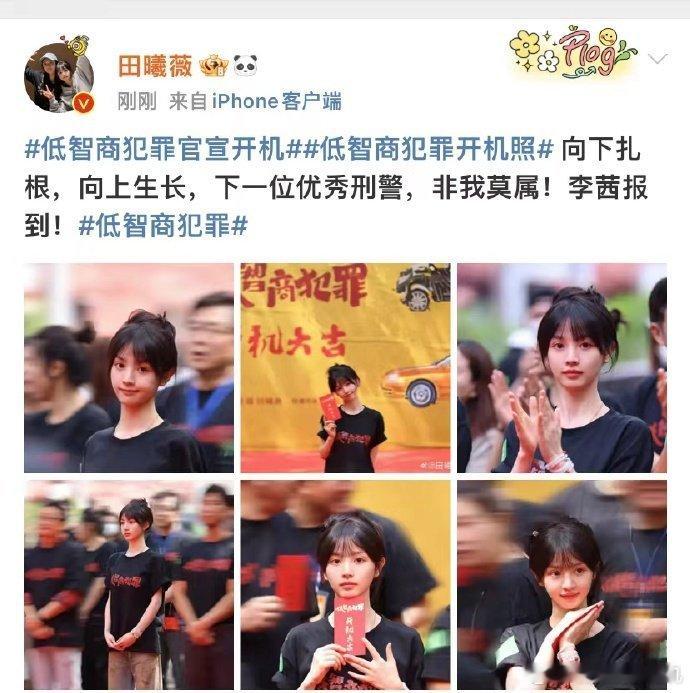 #田曦薇新剧演女警# 小田《#低智商犯罪#》开机照来啦~这次是一个女警，首次搭档