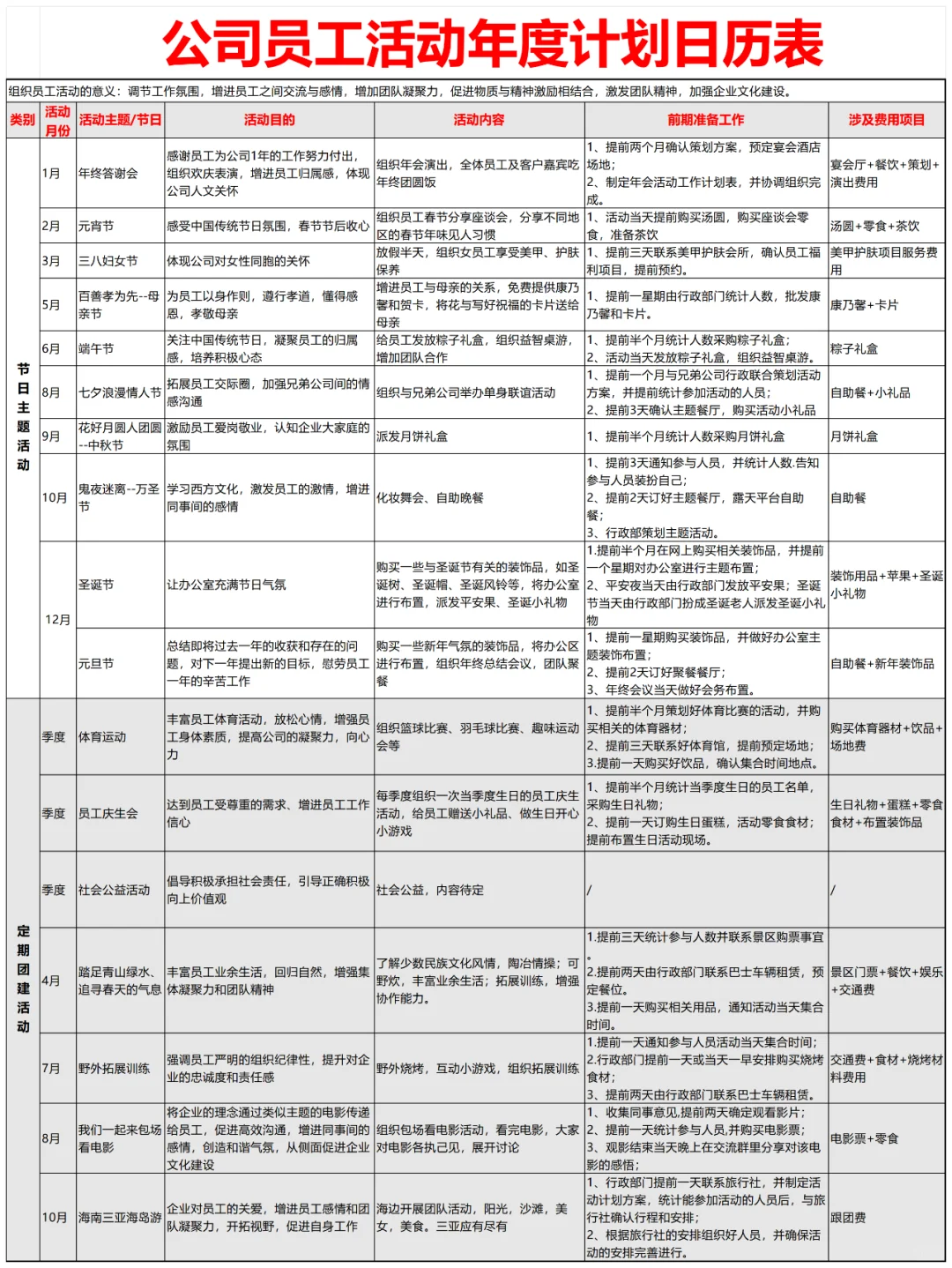 公司员工活动年度计划日历表