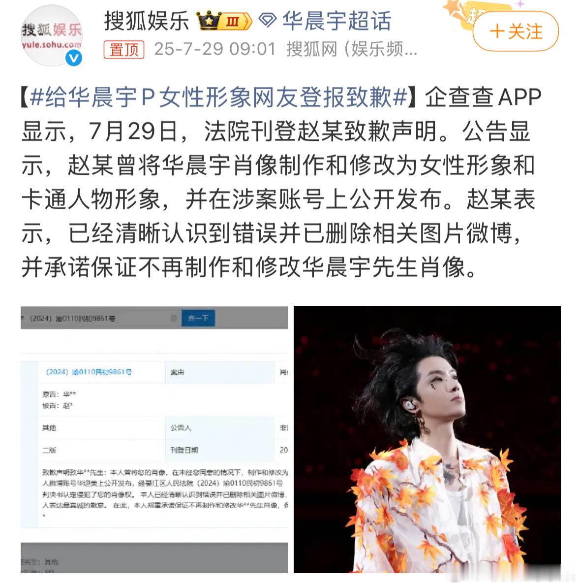 我去 这是想干嘛 居然有网友给华晨宇p了女性形象 随后公司维权 目前该网友已登报