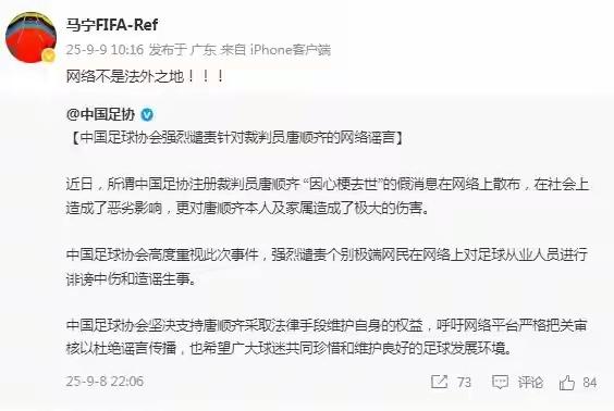 虽是嘴嘴相护，但我还是赞同马宁关于足协谴责关于唐顺齐的网络谣言的说辞。我去，这话