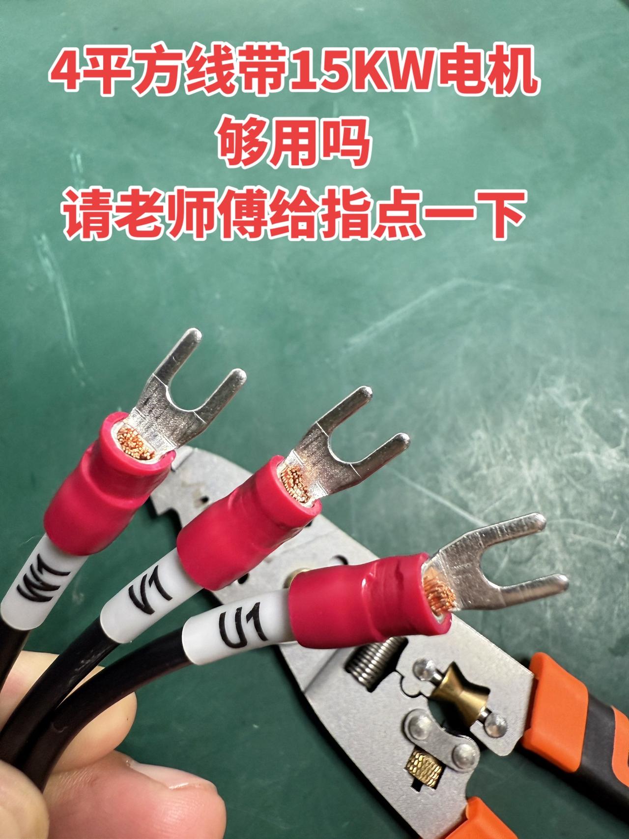 4平方线带15KW电机够用吗？请老师傅给指点一下！
电工 电工知识