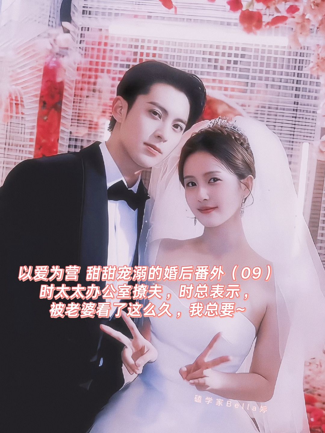 以爱为营｜婚后番外：郑书意办公室撩夫！甜