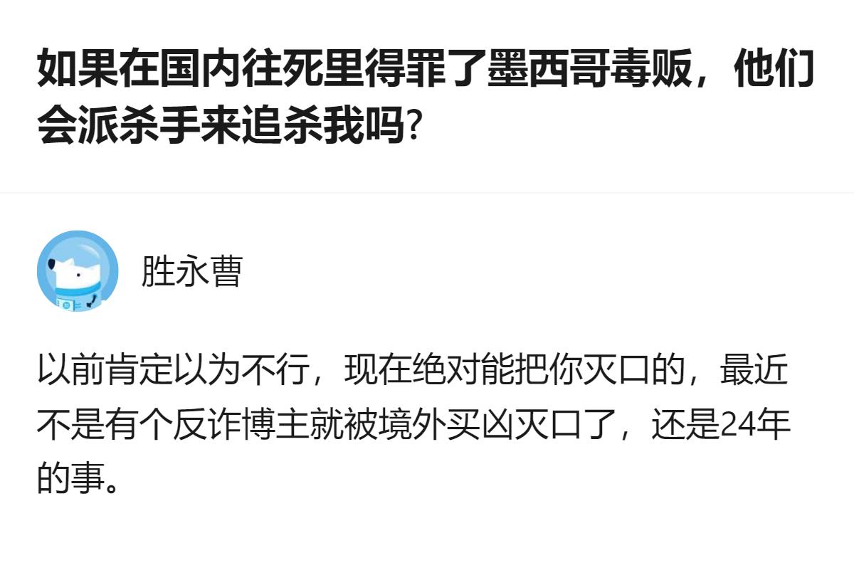 从现有信息看，国内得罪墨西哥毒贩后，存在被境外买凶灭口的可能，2024年就有反诈