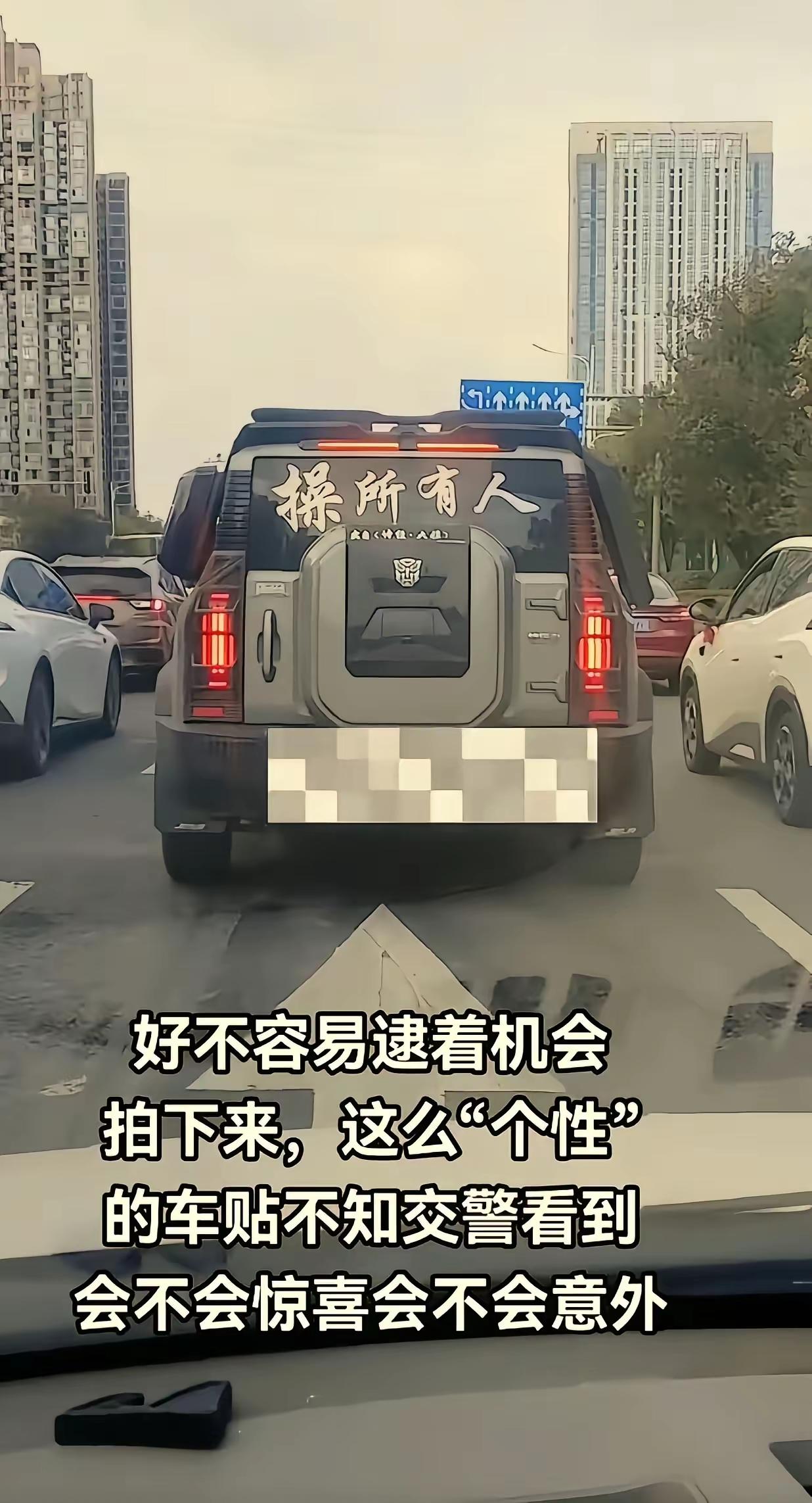 贴这车贴的真的很有勇气啊