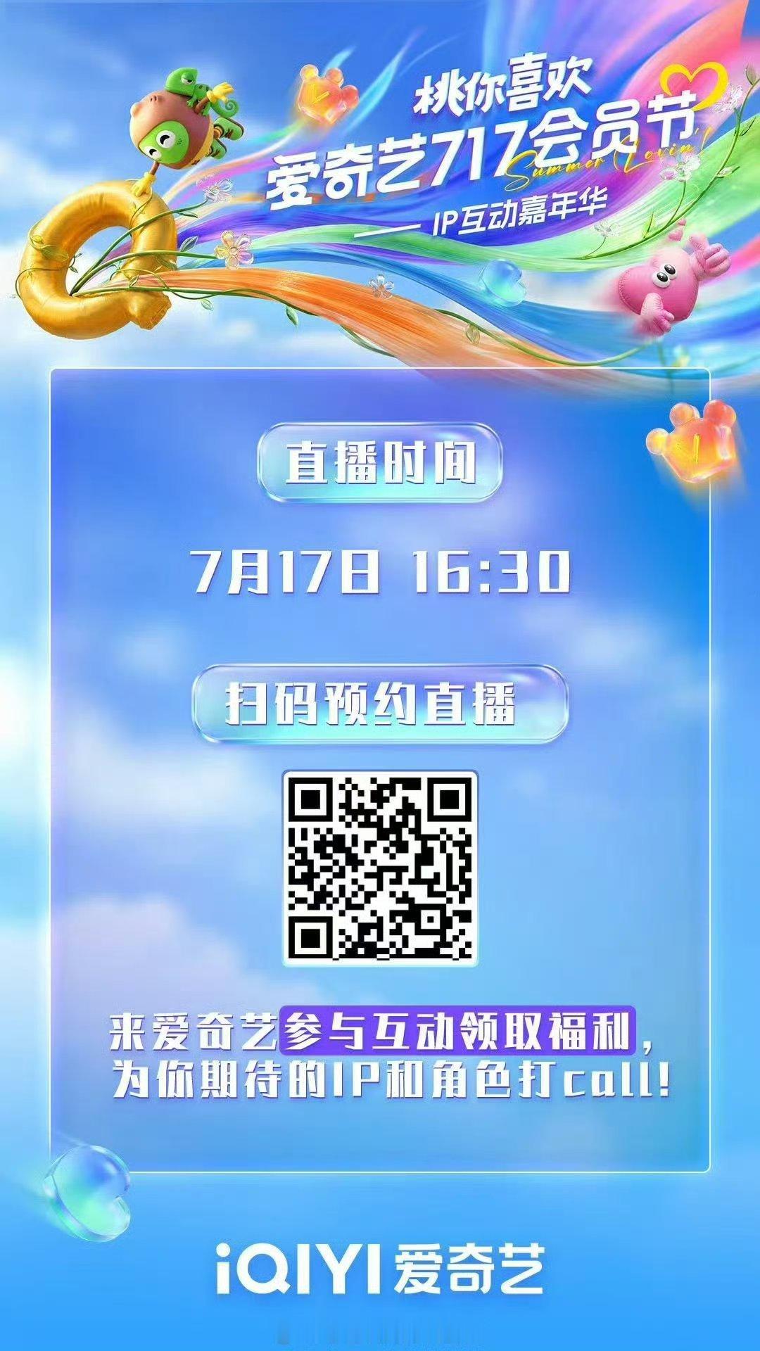 桃你喜欢IP互动嘉年华定档七月十七号下午四点半，二十二个桃厂IP集体亮相，还有I