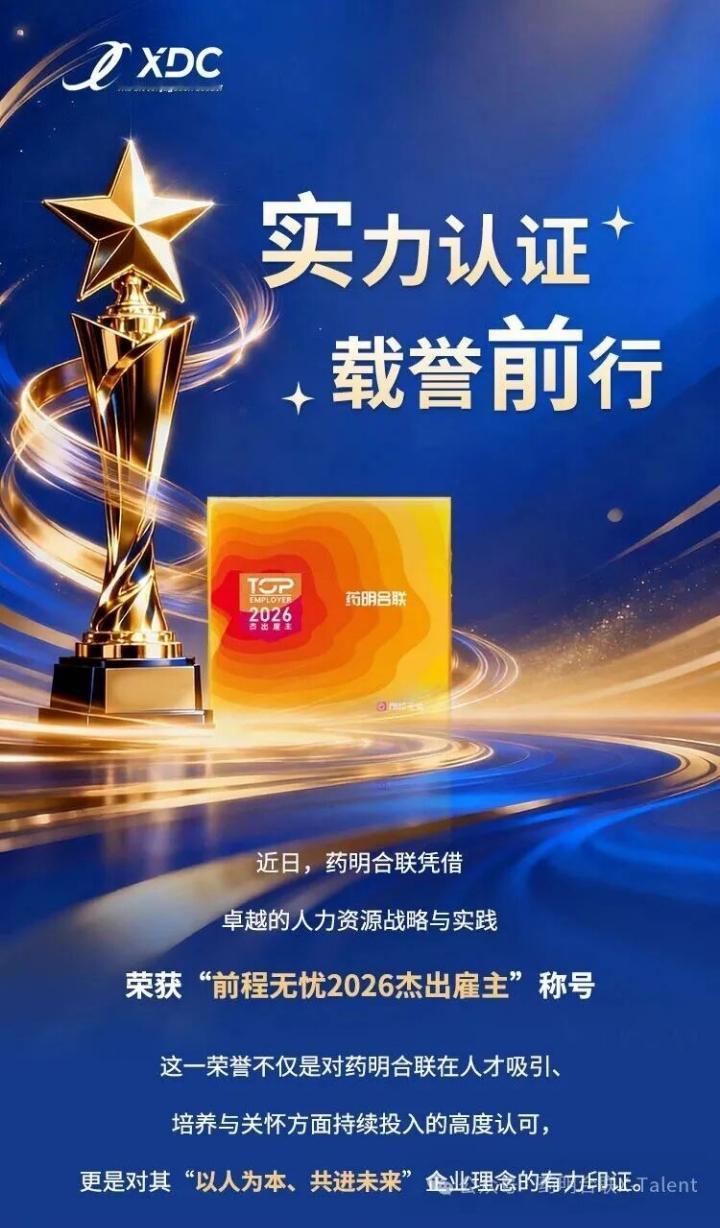 荣誉加冕，合联未来｜药明合联荣膺“2026杰出雇主”！[赞]