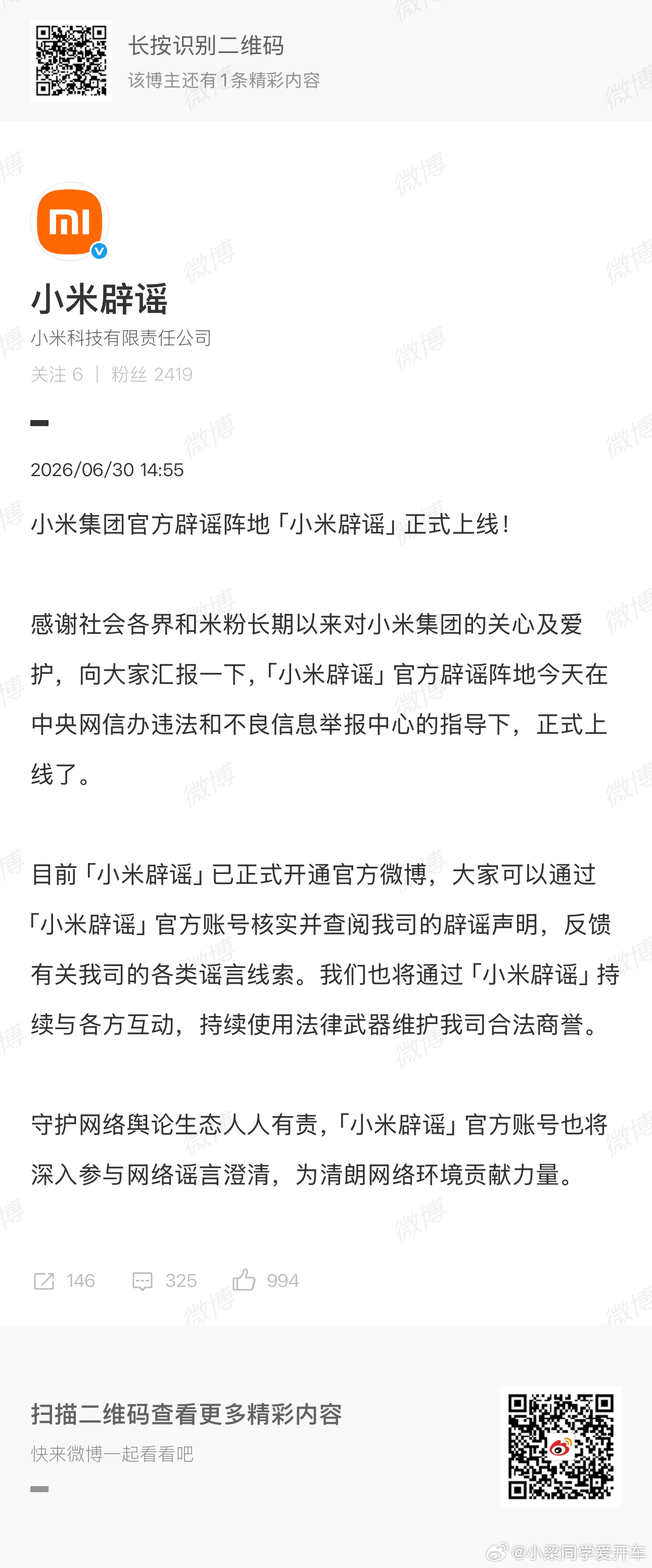 小米辟谣账号上线这下小米终于有专属辟谣号了给人家小米逼成什么样了…以前各种离谱谣