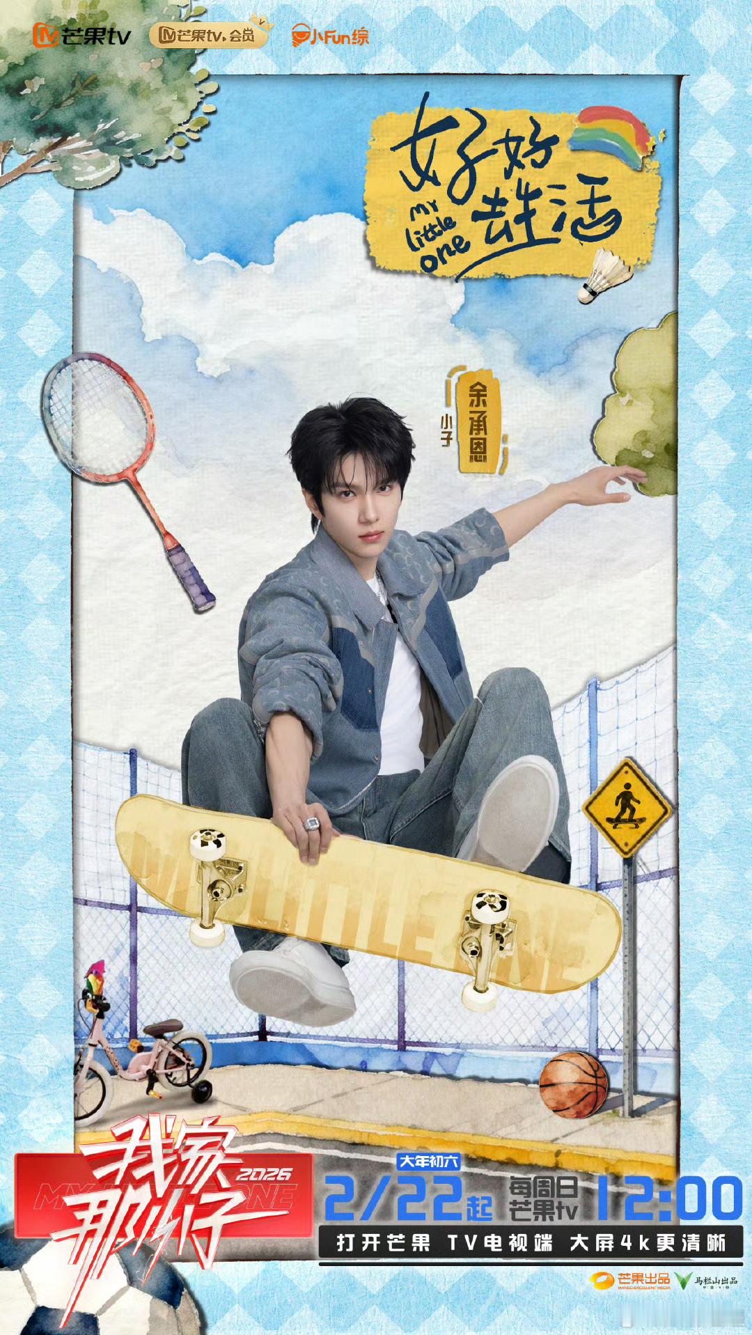 我家那小子首发阵容官宣我家那小子 蒋敦豪余承恩王瀚哲夏之光集结，观察团实力在线，