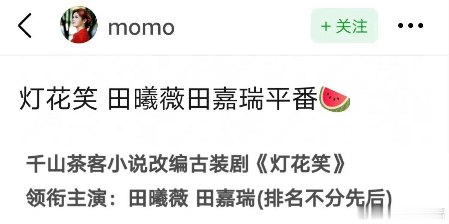 🍉《灯花笑》田曦薇、田嘉瑞平番，在你意料之中吗 