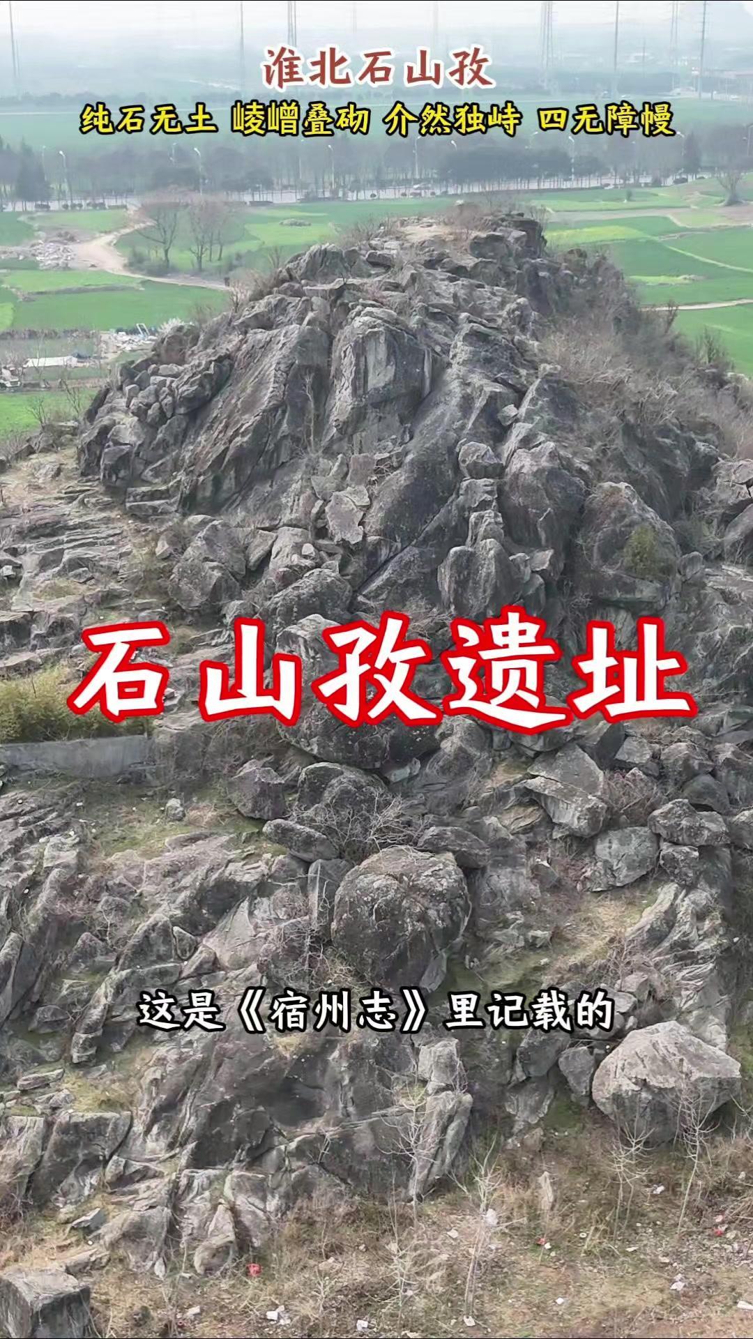 在淮北市烈山区，有座名为“石山孜”的独特孤山。它纯石无土，棱层叠砌，孑然独立于田