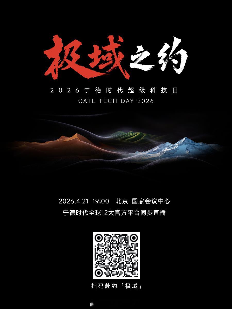全球动力电池领域执牛耳者——宁德时代，今天官宣将于4月21日19点举办超级科技日
