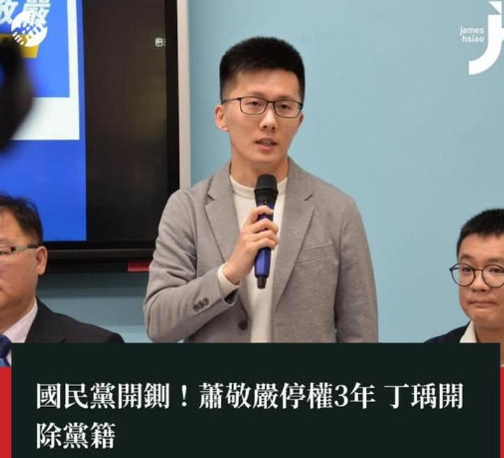 最新消息，国民党终于开铡，国民党前青年部主任萧敬严被停权三年，不分区“立委”提名