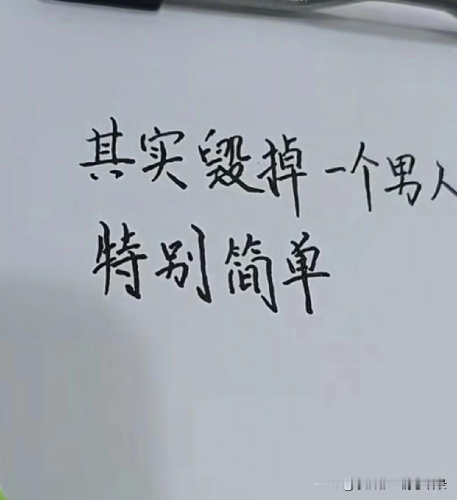 其实毁掉一个男人特别简单，
就是在他满眼满心
都是你的时候
离开他
即使他不疯