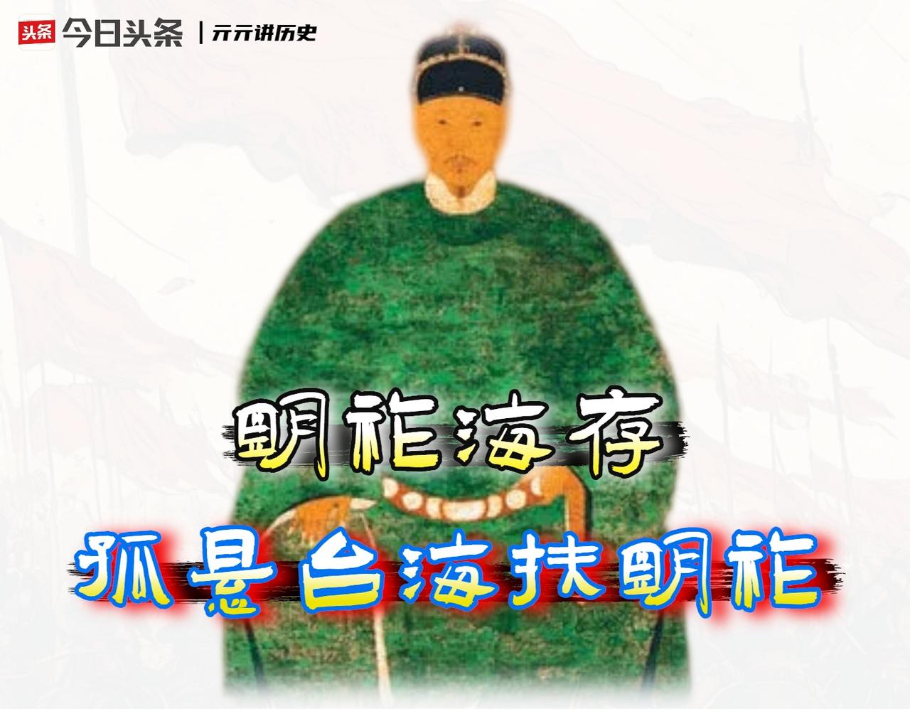 我认为，郑成功在台湾打的那十年「反清牌」，其实是一场蓄谋已久的「认知作战」。
