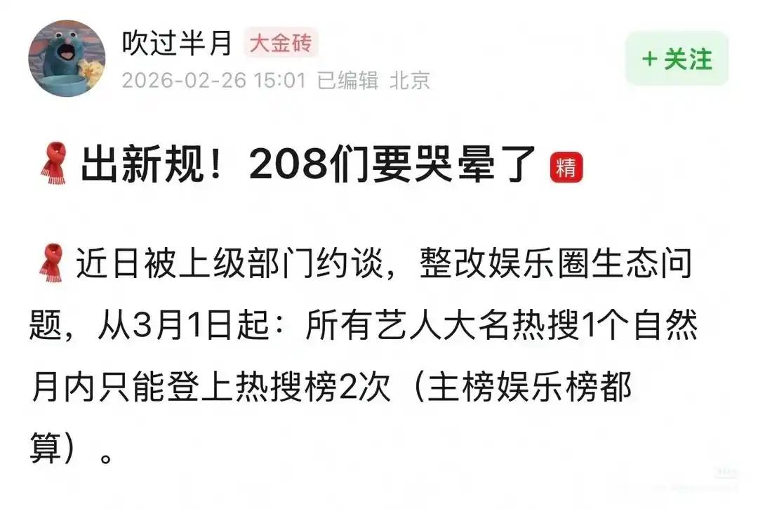 微博新规来了：艺人一个月最多买2次热搜。这波操作下来，最慌的估计是那些天天靠热搜