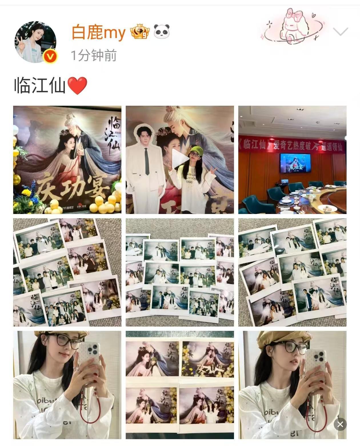 白鹿晒临江仙庆功宴照片白鹿临江仙庆功宴合照白鹿晒临江仙庆功宴照片不错，[送花花]