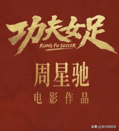 可以想象的到，《功夫女足》上映后的票房一定很高，不是预判他拍的有多好，而是这么多