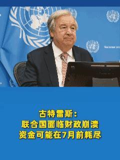 据路透社1月30日报道，联合国秘书长古特雷斯向193个会员国发信称，称在特朗普削