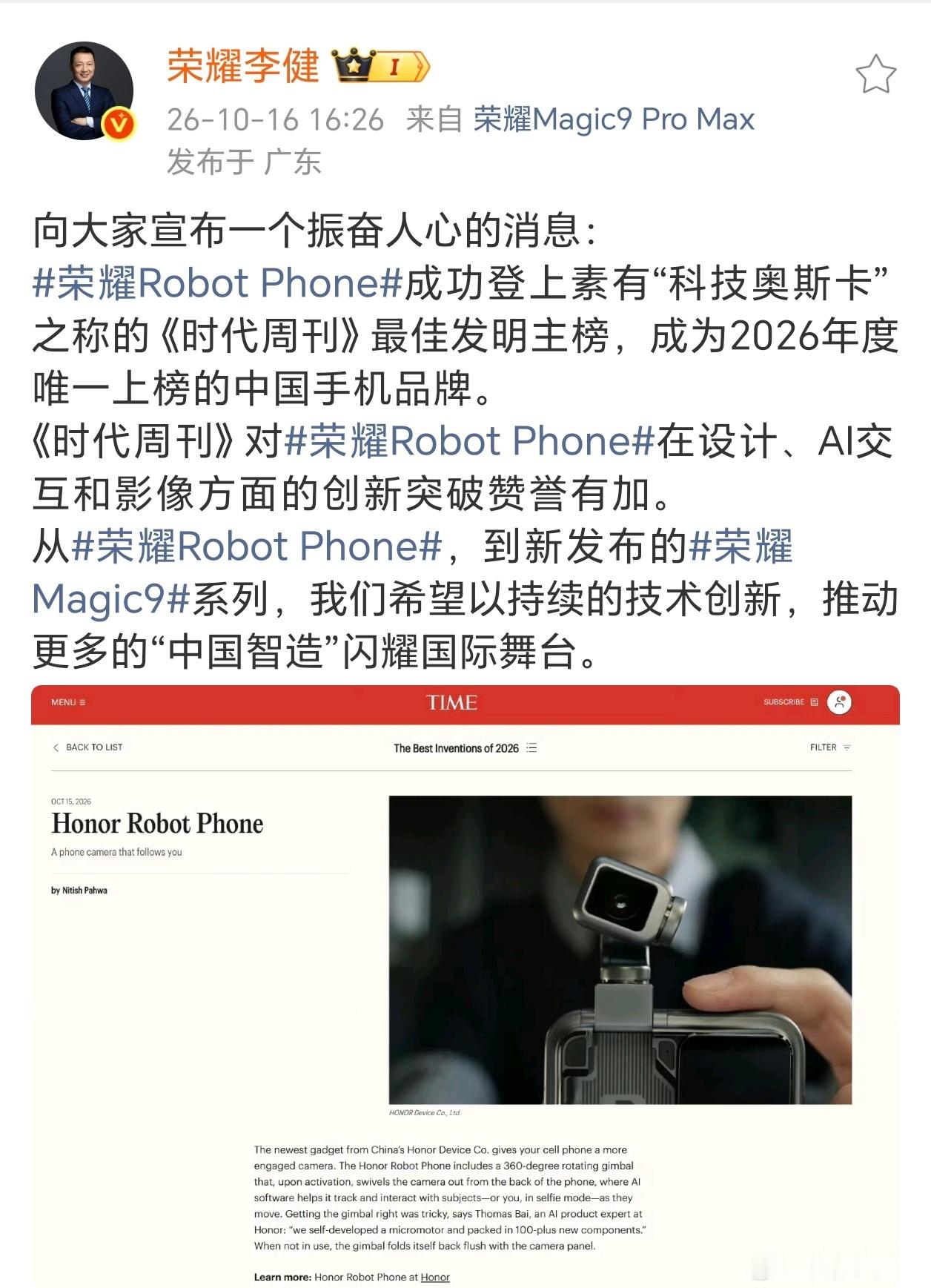 荣耀Robot Phone入选《时代周刊》最佳发明主榜，荣耀成为唯一上榜中国手机