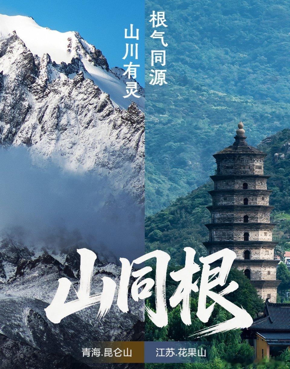 山海同心苏青同行江苏和青海特别有缘，因为咱们真是“君住长江头，我住长江尾”。青海