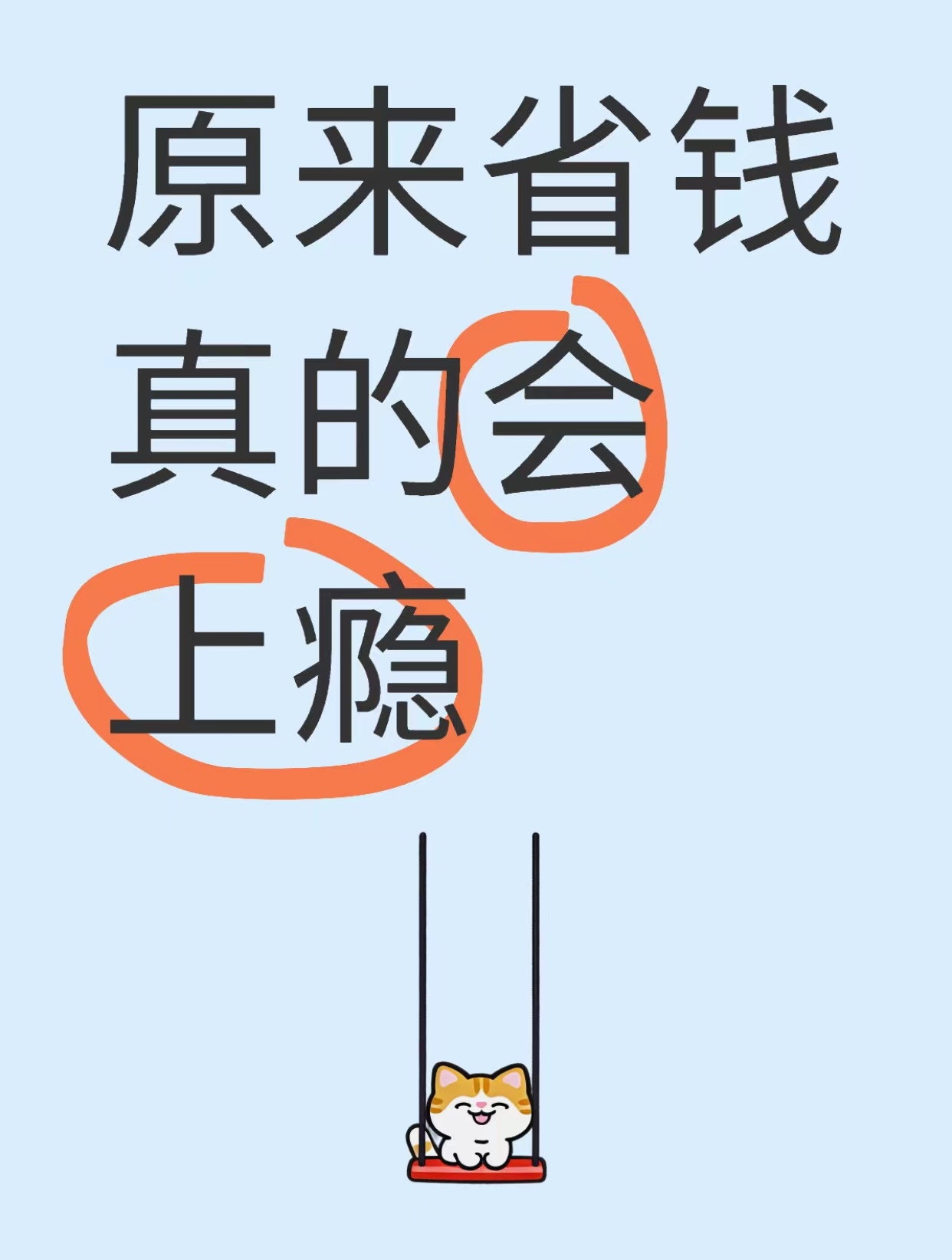 原来省钱真的会上瘾 