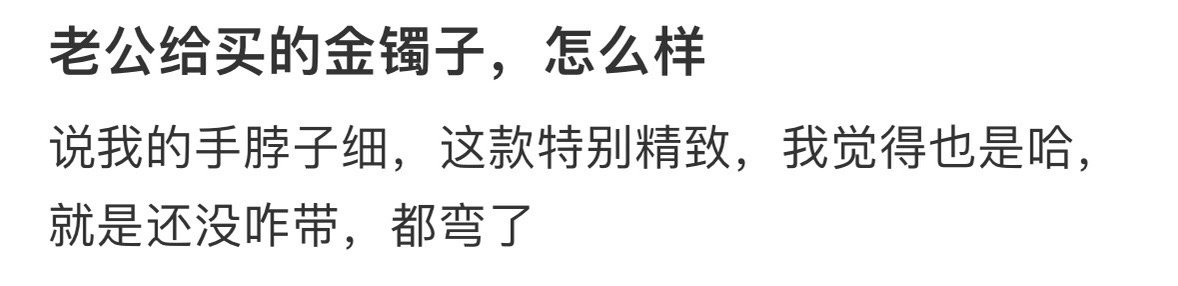 老公给买的金镯子，怎么样 ​​​